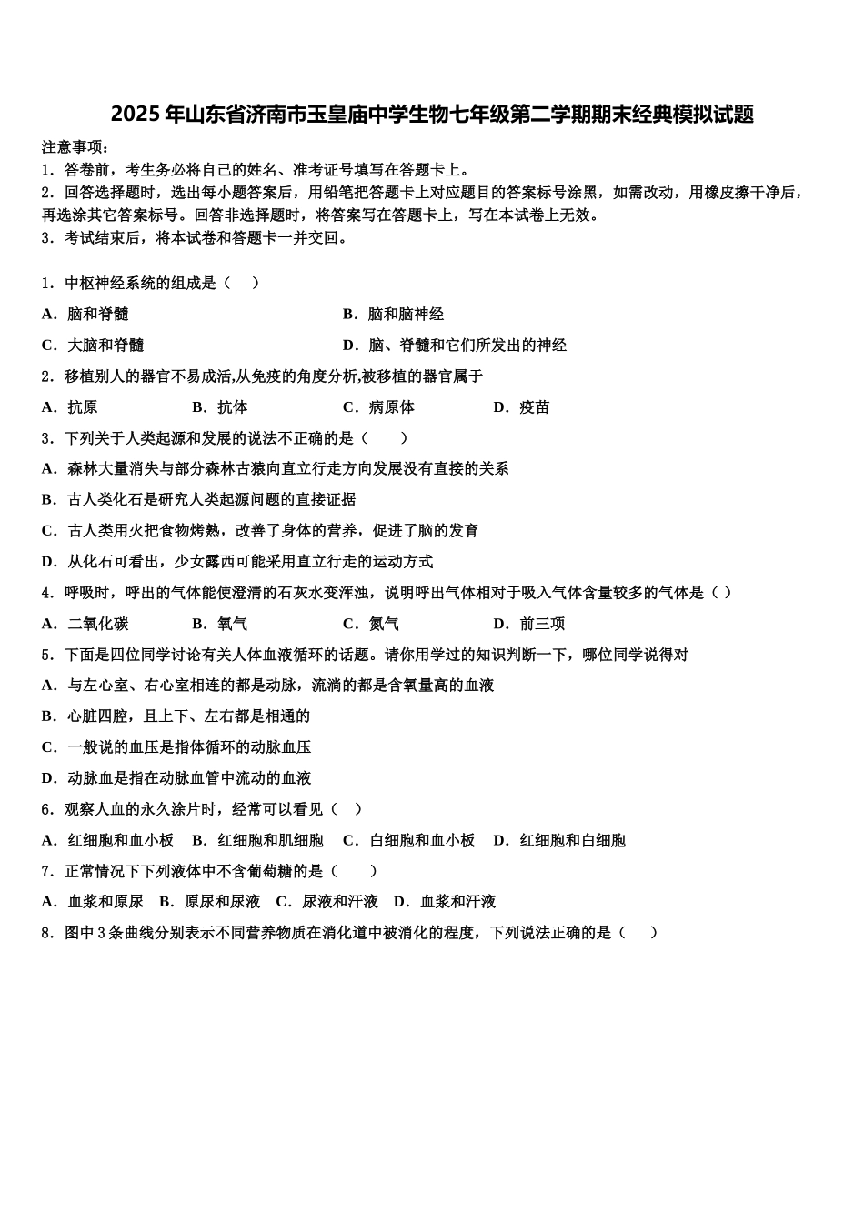 2025年山东省济南市玉皇庙中学生物七年级第二学期期末经典模拟试题含解析_第1页