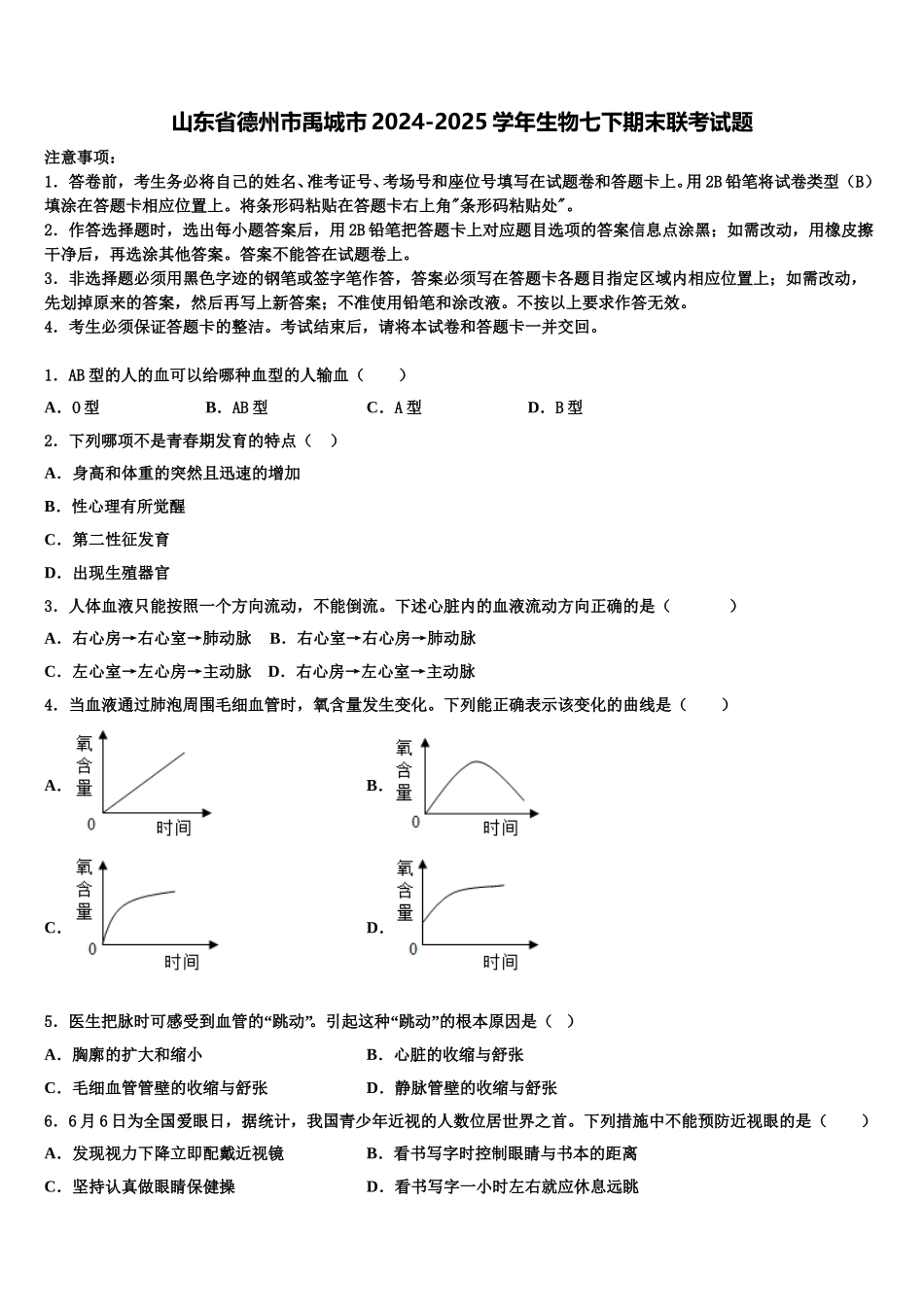 山东省德州市禹城市2024-2025学年生物七下期末联考试题含解析_第1页
