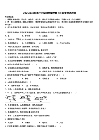 2025年山东枣庄市实验中学生物七下期末考试试题含解析