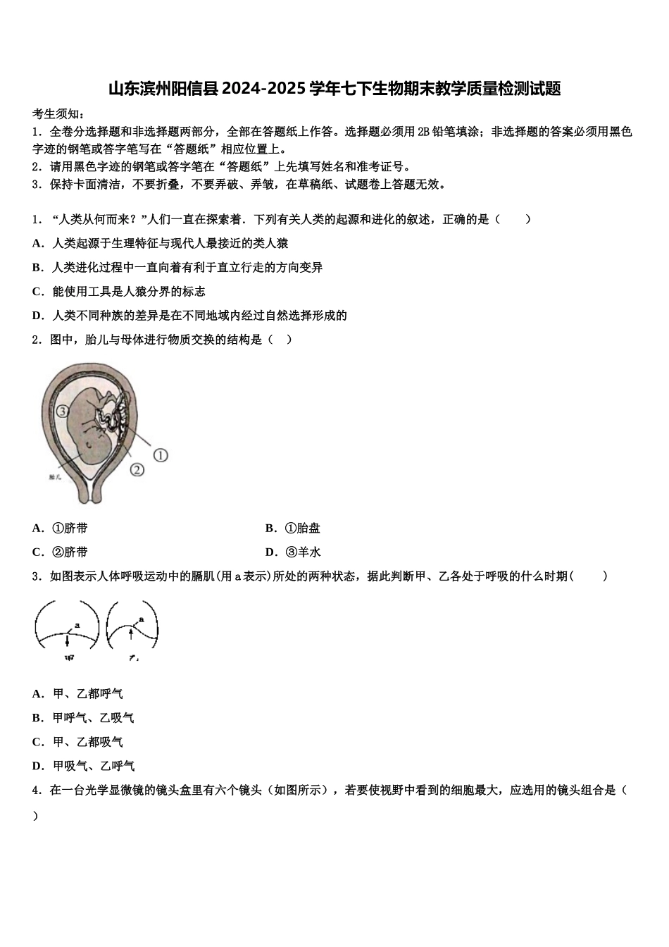 山东滨州阳信县2024-2025学年七下生物期末教学质量检测试题含解析_第1页