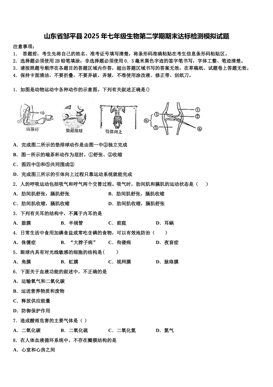 山东省邹平县2025年七年级生物第二学期期末达标检测模拟试题含解析_第1页