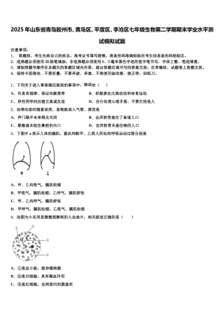2025年山东省青岛胶州市、黄岛区、平度区、李沧区七年级生物第二学期期末学业水平测试模拟试题含解析