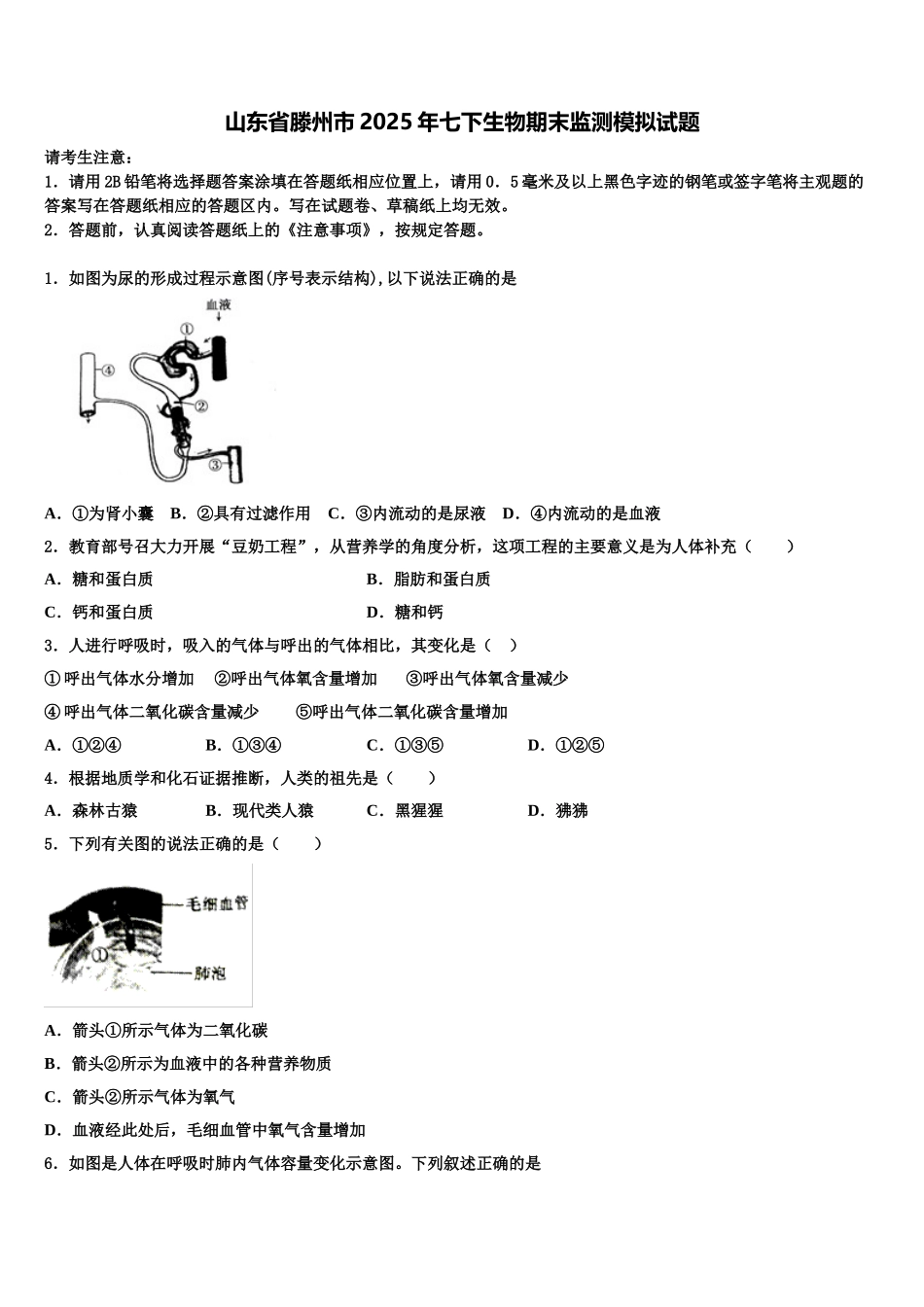山东省滕州市2025年七下生物期末监测模拟试题含解析_第1页