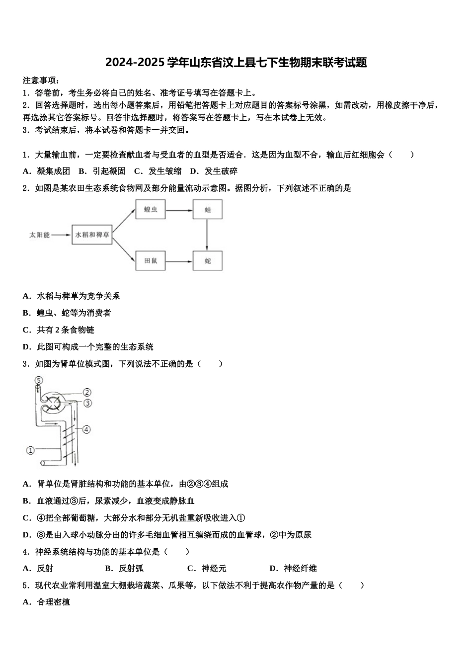 2024-2025学年山东省汶上县七下生物期末联考试题含解析_第1页