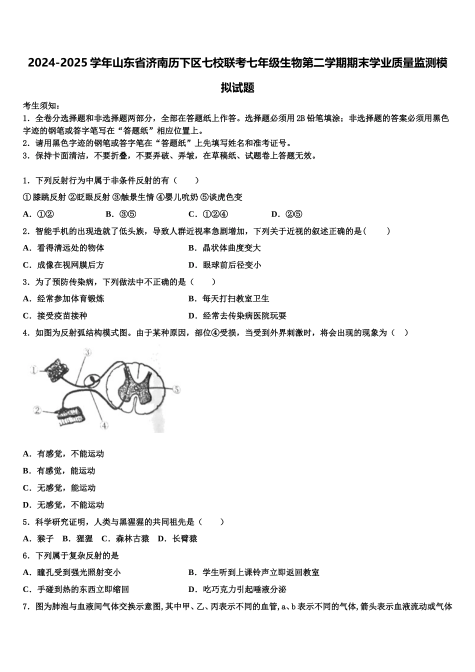 2024-2025学年山东省济南历下区七校联考七年级生物第二学期期末学业质量监测模拟试题含解析_第1页