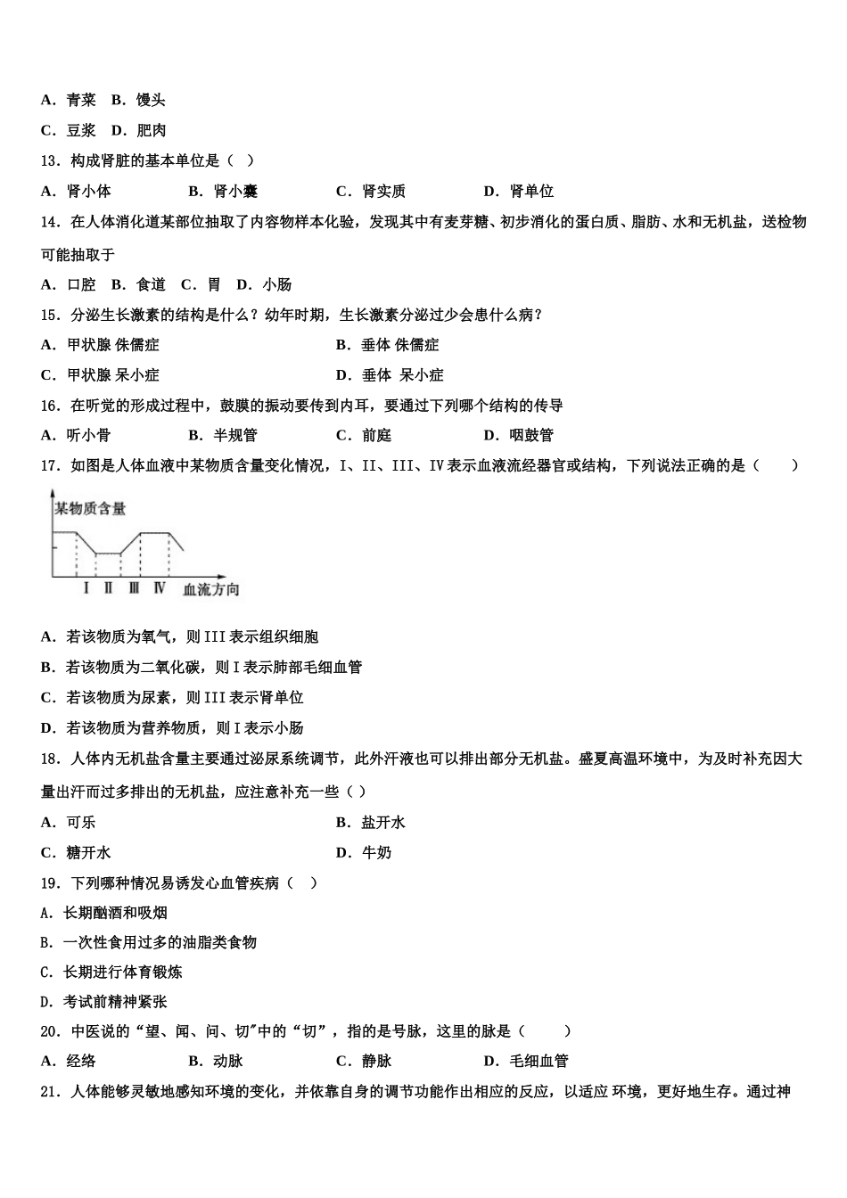 2024-2025学年山东省济南历下区七校联考七年级生物第二学期期末学业质量监测模拟试题含解析_第3页