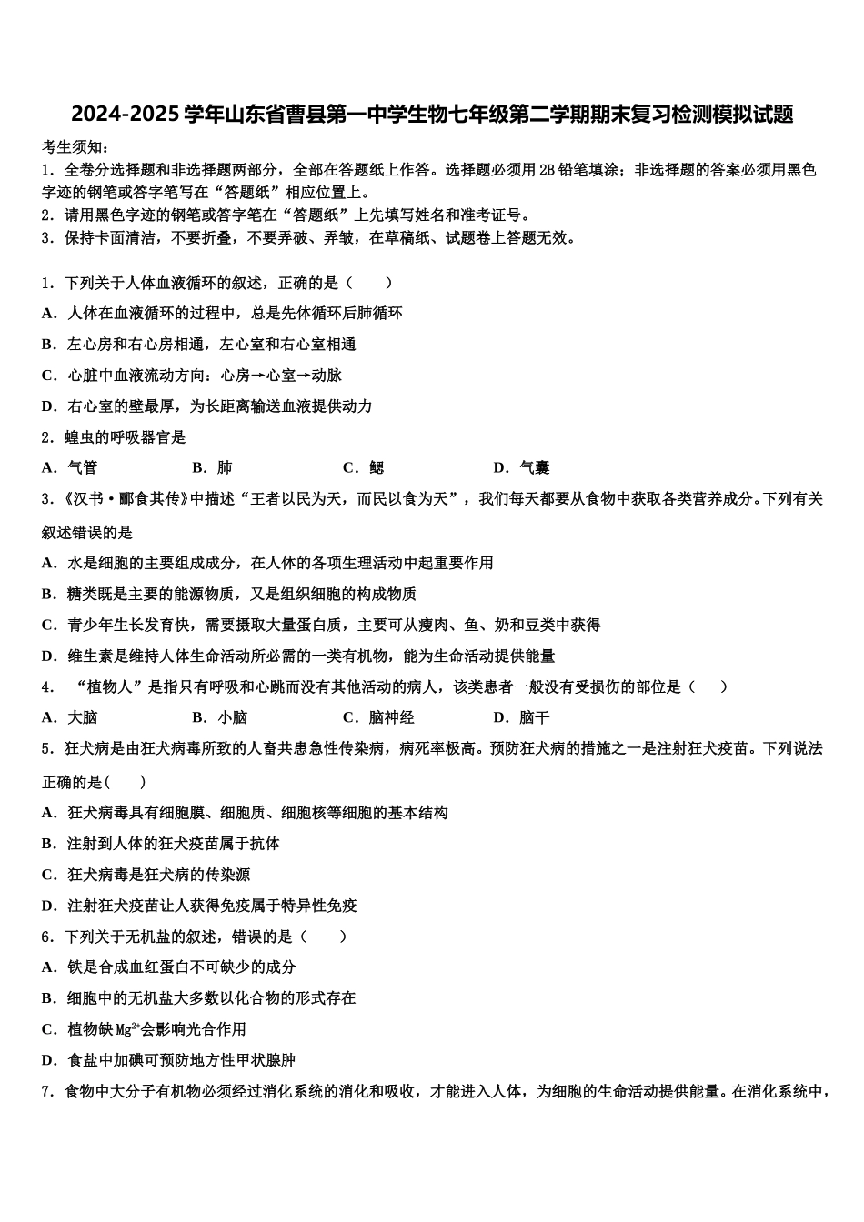 2024-2025学年山东省曹县第一中学生物七年级第二学期期末复习检测模拟试题含解析_第1页