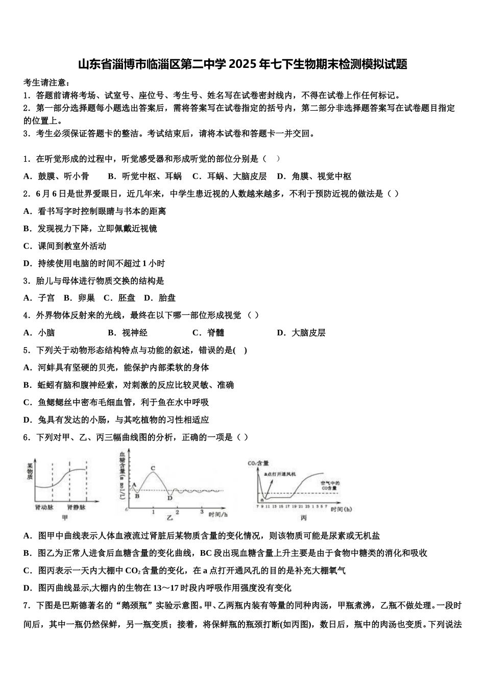 山东省淄博市临淄区第二中学2025年七下生物期末检测模拟试题含解析_第1页