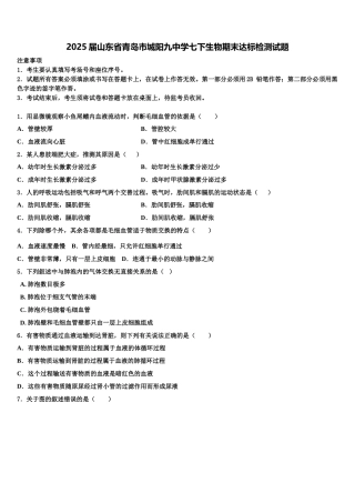 2025届山东省青岛市城阳九中学七下生物期末达标检测试题含解析