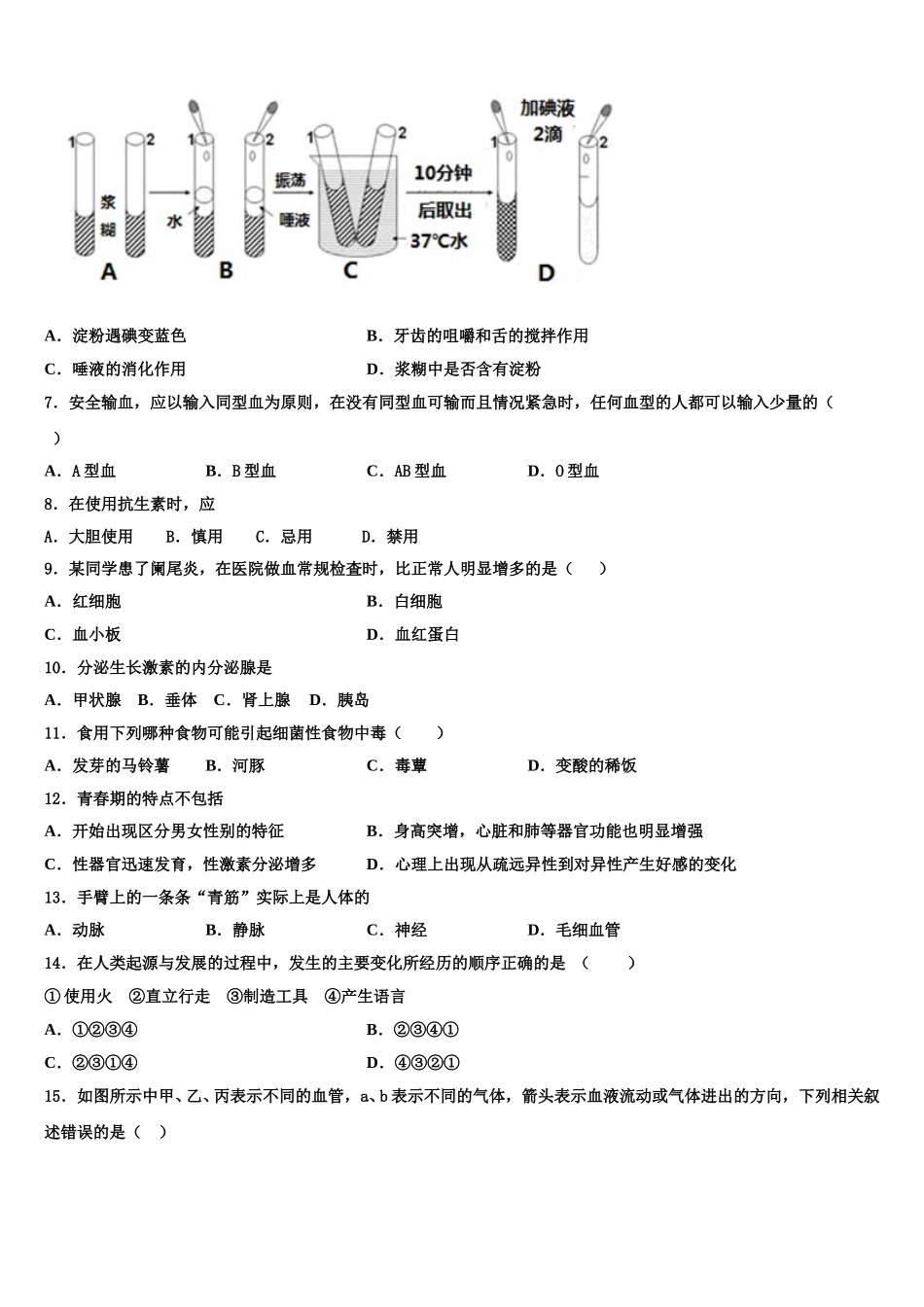 山东省日照市2024-2025学年七下生物期末综合测试模拟试题含解析_第2页