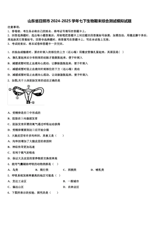 山东省日照市2024-2025学年七下生物期末综合测试模拟试题含解析