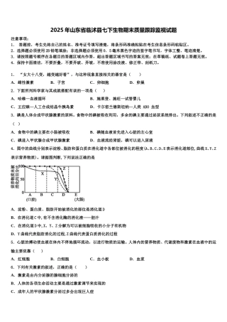 2025年山东省临沭县七下生物期末质量跟踪监视试题含解析