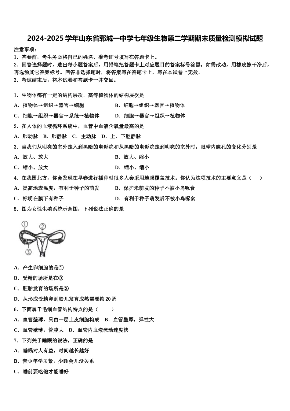 2024-2025学年山东省郓城一中学七年级生物第二学期期末质量检测模拟试题含解析_第1页
