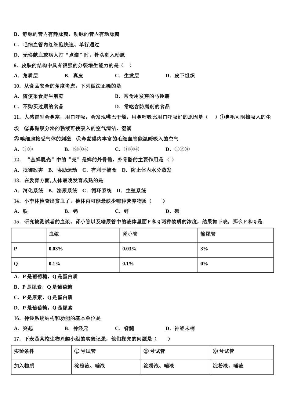 山东省青岛市市北区2025届七下生物期末经典模拟试题含解析_第2页