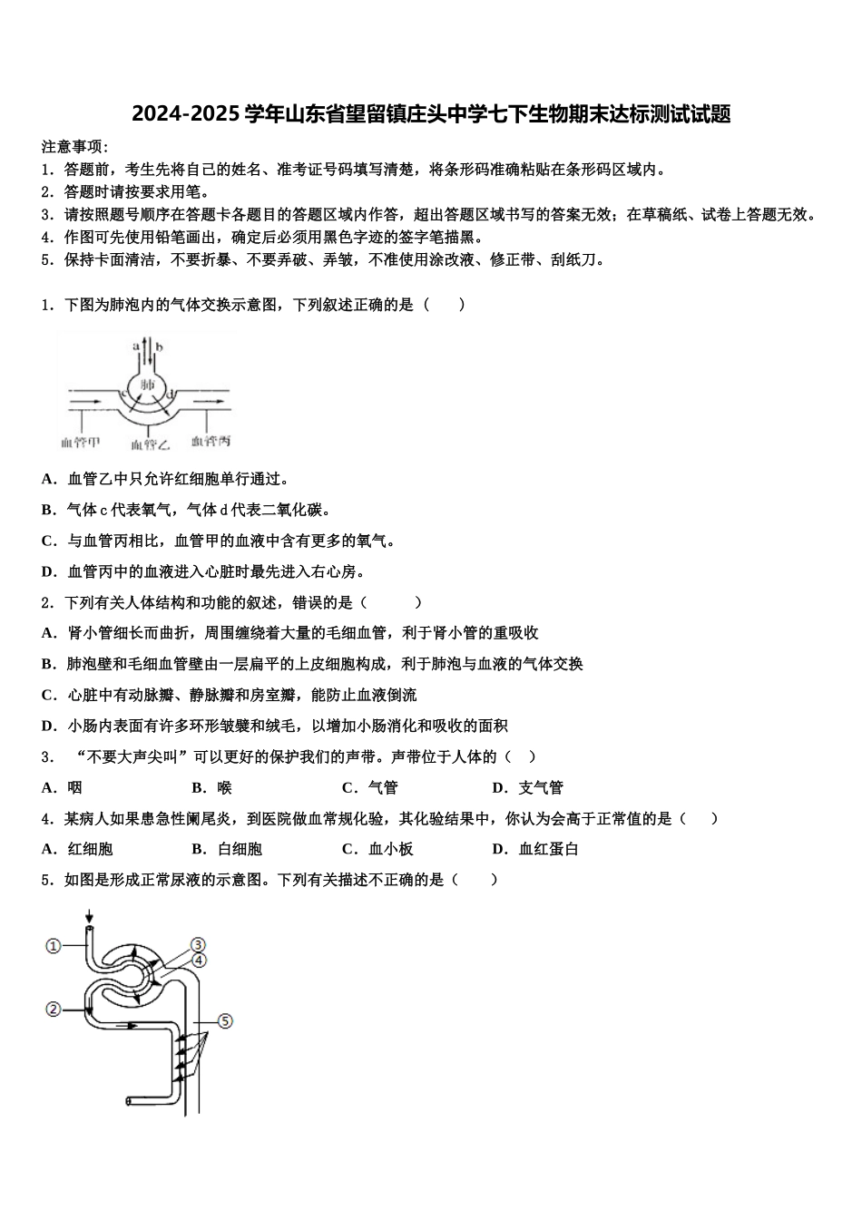 2024-2025学年山东省望留镇庄头中学七下生物期末达标测试试题含解析_第1页