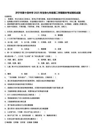 济宁市第十四中学2025年生物七年级第二学期期末考试模拟试题含解析