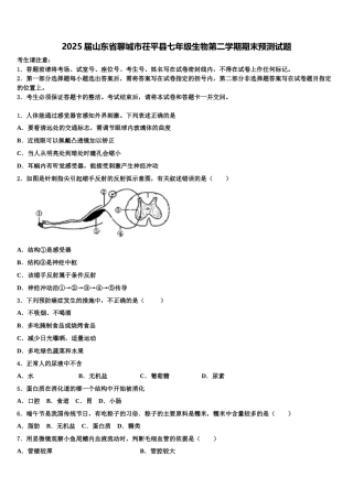 2025届山东省聊城市茌平县七年级生物第二学期期末预测试题含解析