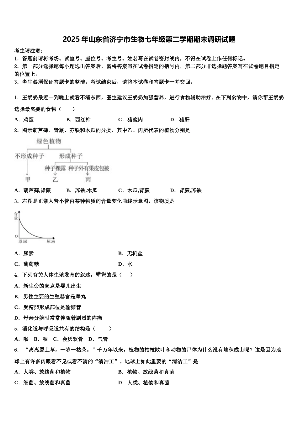 2025年山东省济宁市生物七年级第二学期期末调研试题含解析_第1页