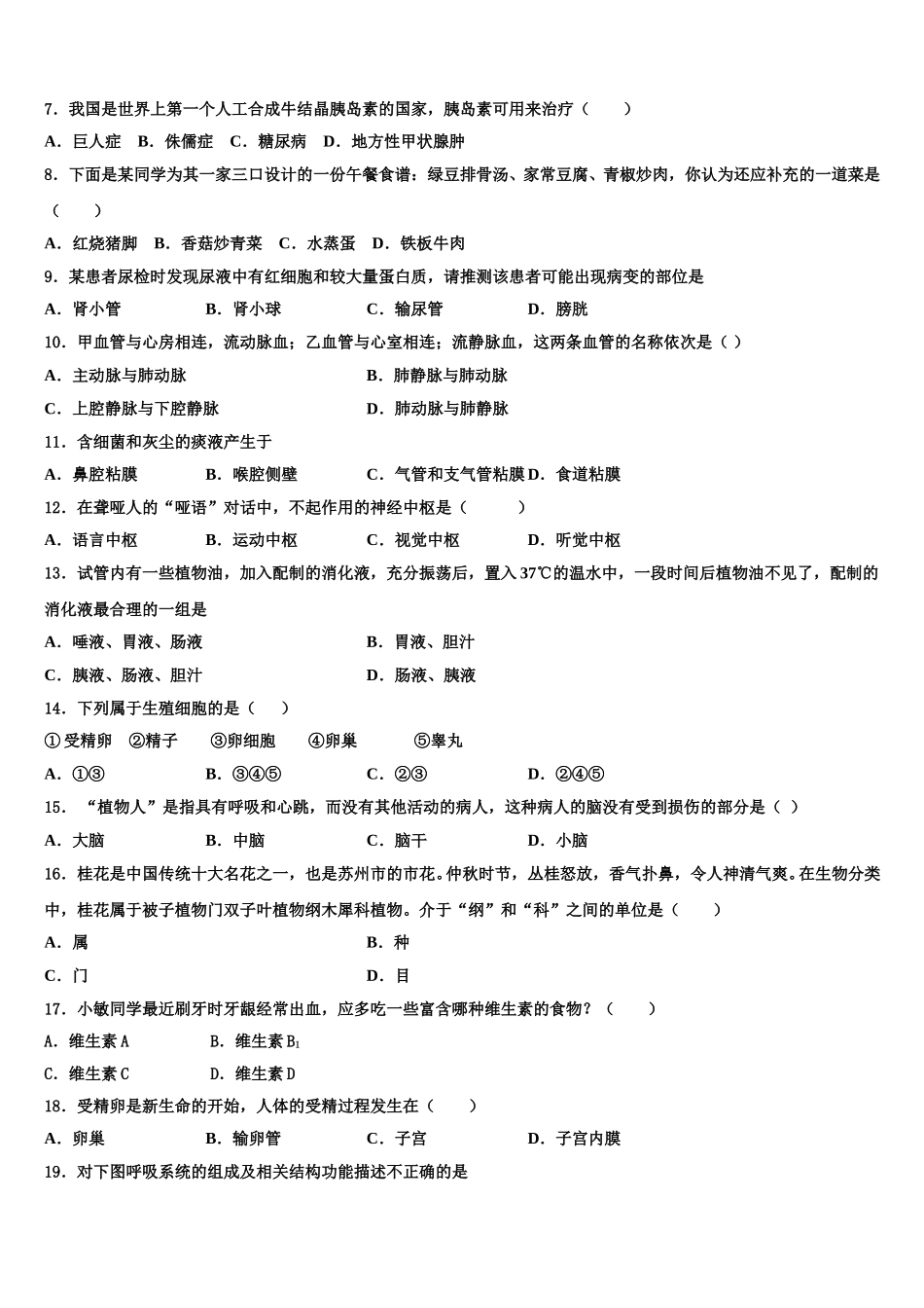 2025年山东省济宁市生物七年级第二学期期末调研试题含解析_第2页