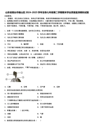 山东省烟台市福山区2024-2025学年生物七年级第二学期期末学业质量监测模拟试题含解析