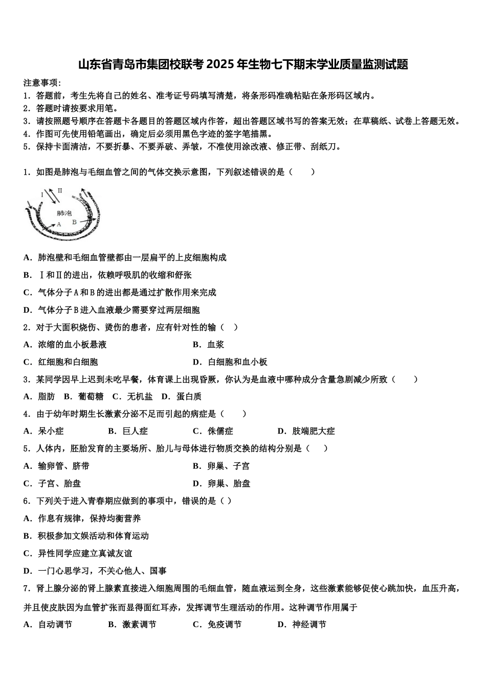 山东省青岛市集团校联考2025年生物七下期末学业质量监测试题含解析_第1页