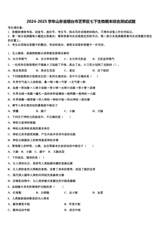 2024-2025学年山东省烟台市芝罘区七下生物期末综合测试试题含解析