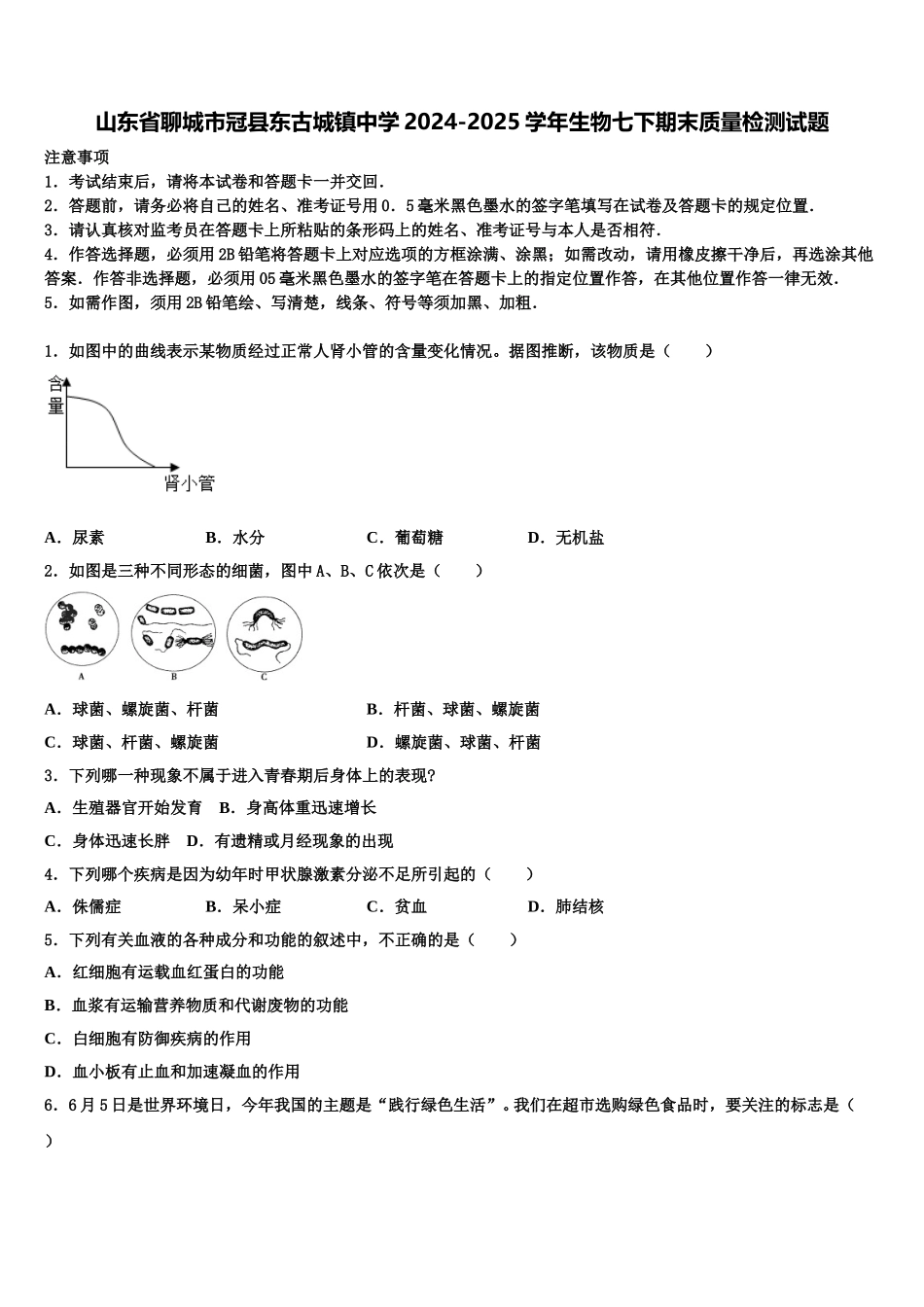 山东省聊城市冠县东古城镇中学2024-2025学年生物七下期末质量检测试题含解析_第1页
