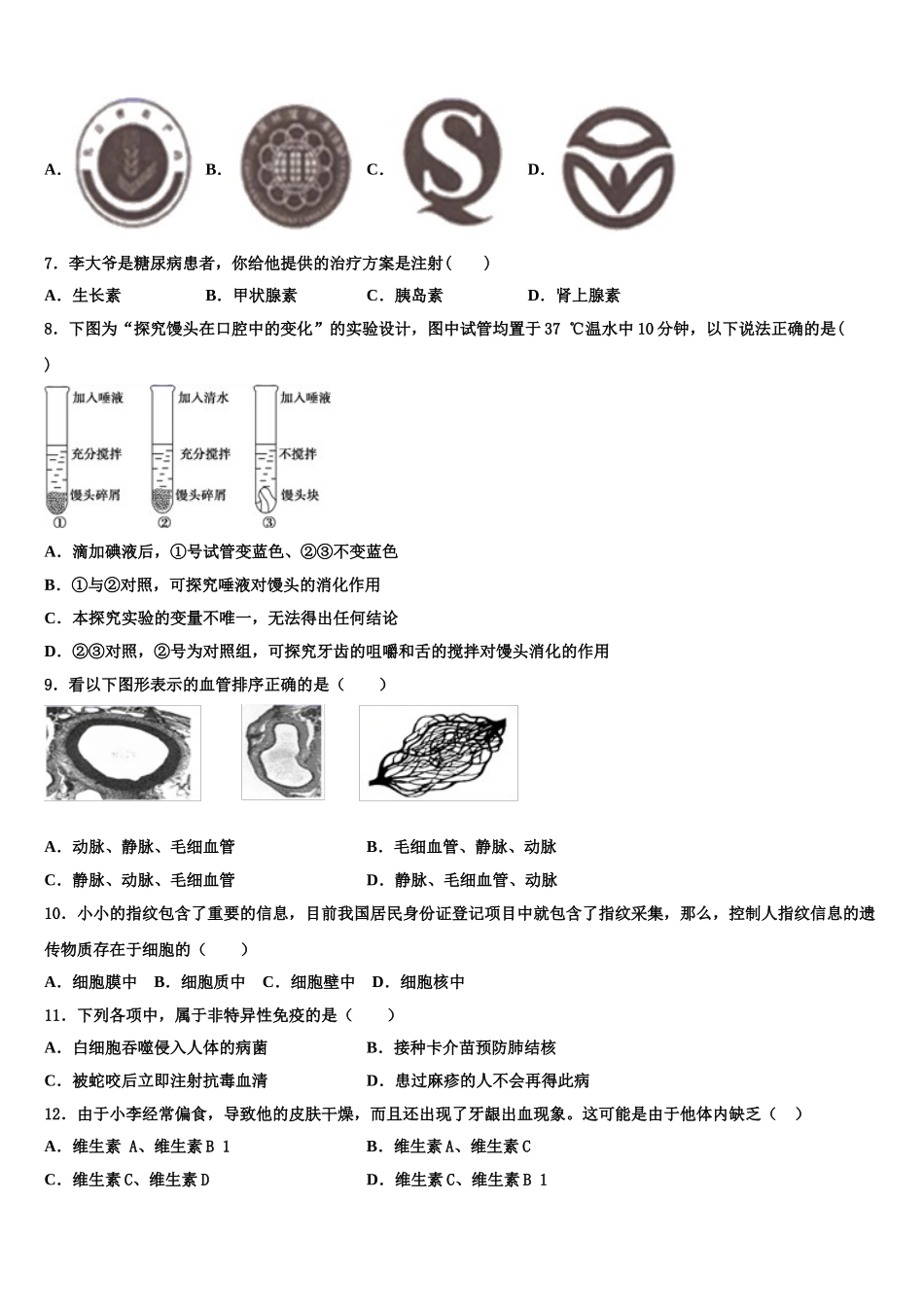 山东省聊城市冠县东古城镇中学2024-2025学年生物七下期末质量检测试题含解析_第2页