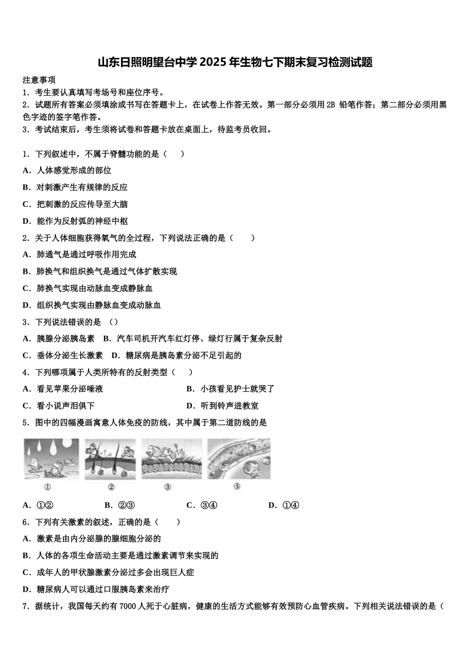 山东日照明望台中学2025年生物七下期末复习检测试题含解析_第1页