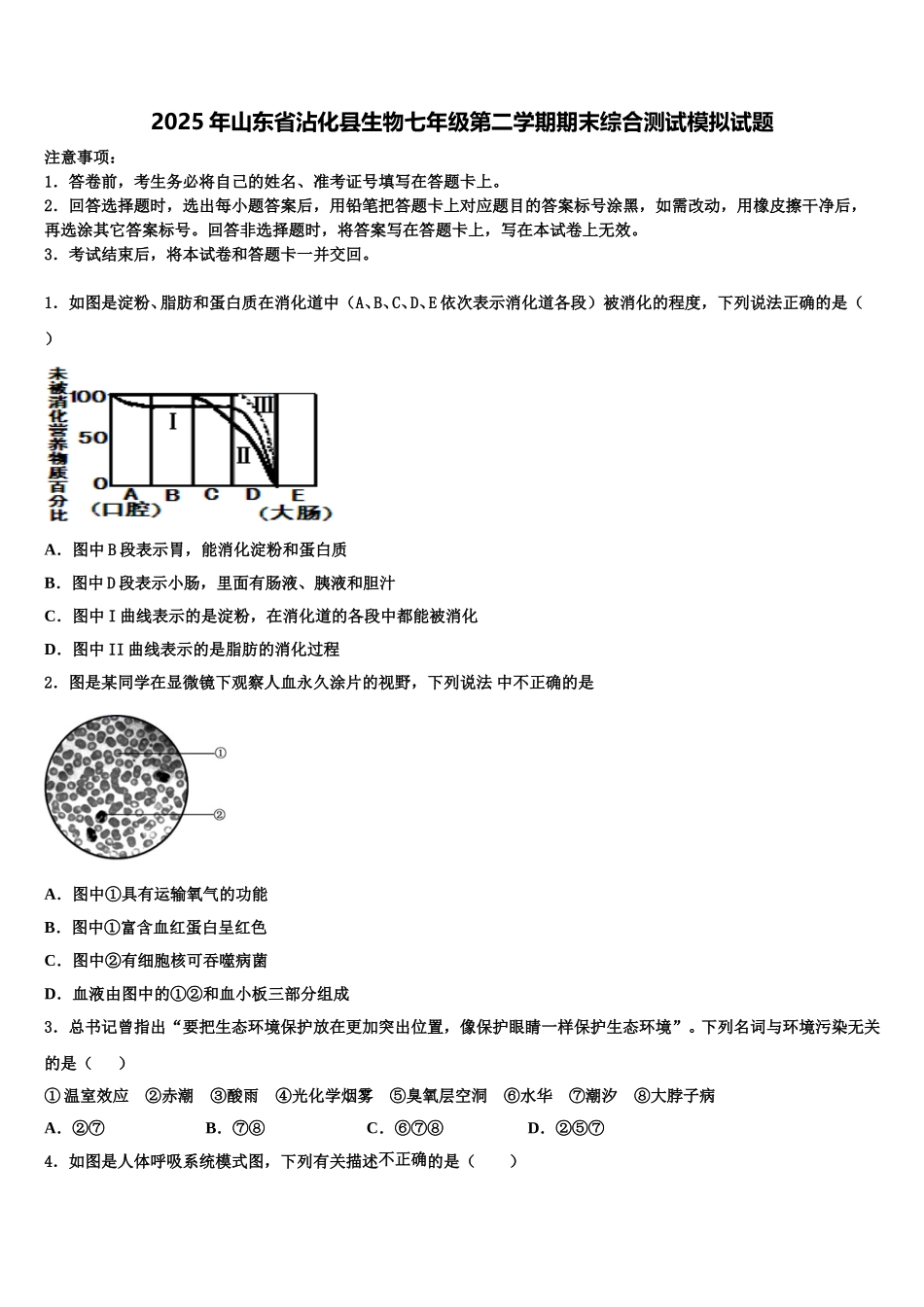 2025年山东省沾化县生物七年级第二学期期末综合测试模拟试题含解析_第1页