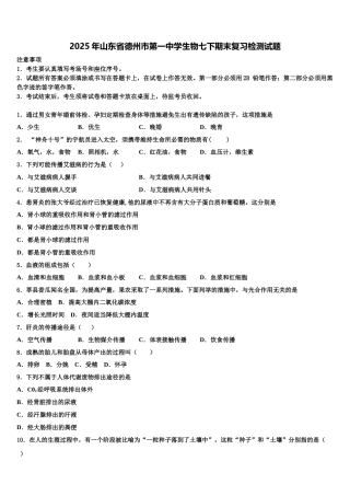 2025年山东省德州市第一中学生物七下期末复习检测试题含解析