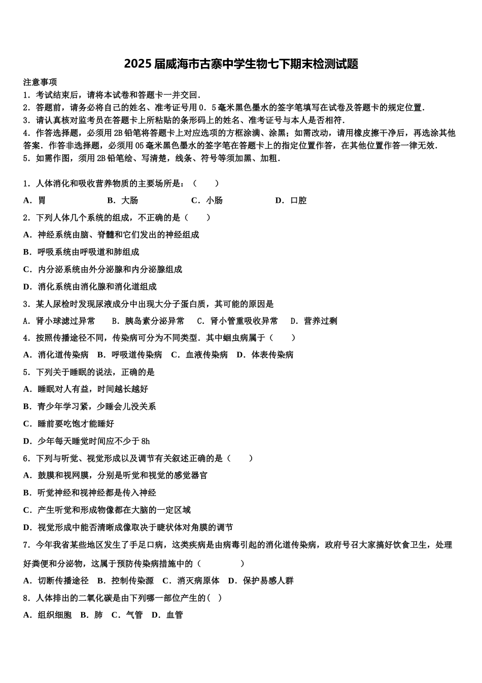 2025届威海市古寨中学生物七下期末检测试题含解析_第1页