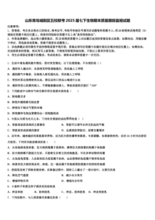 山东青岛城阳区五校联考2025届七下生物期末质量跟踪监视试题含解析