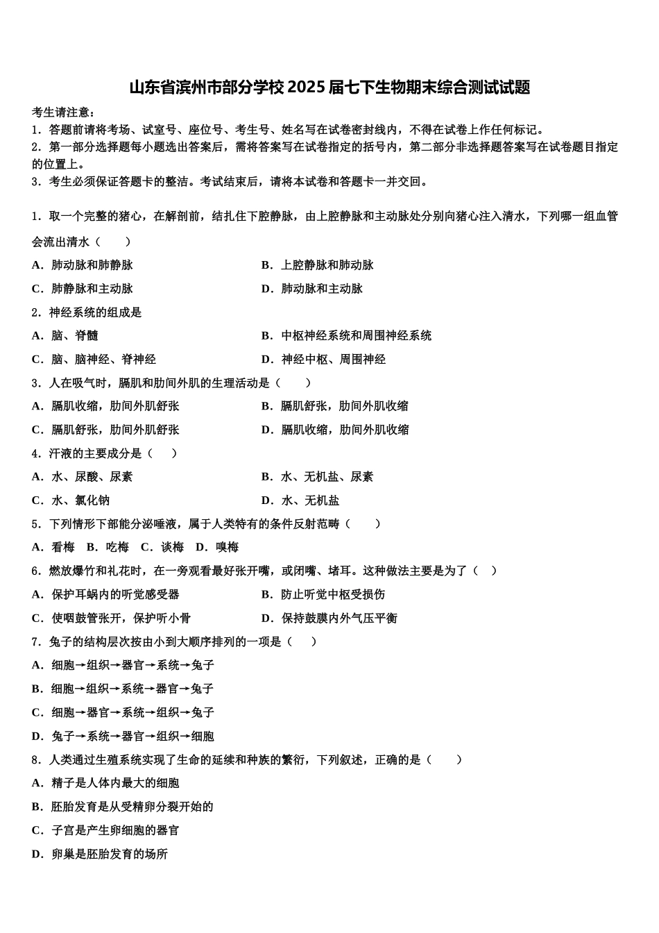 山东省滨州市部分学校2025届七下生物期末综合测试试题含解析_第1页