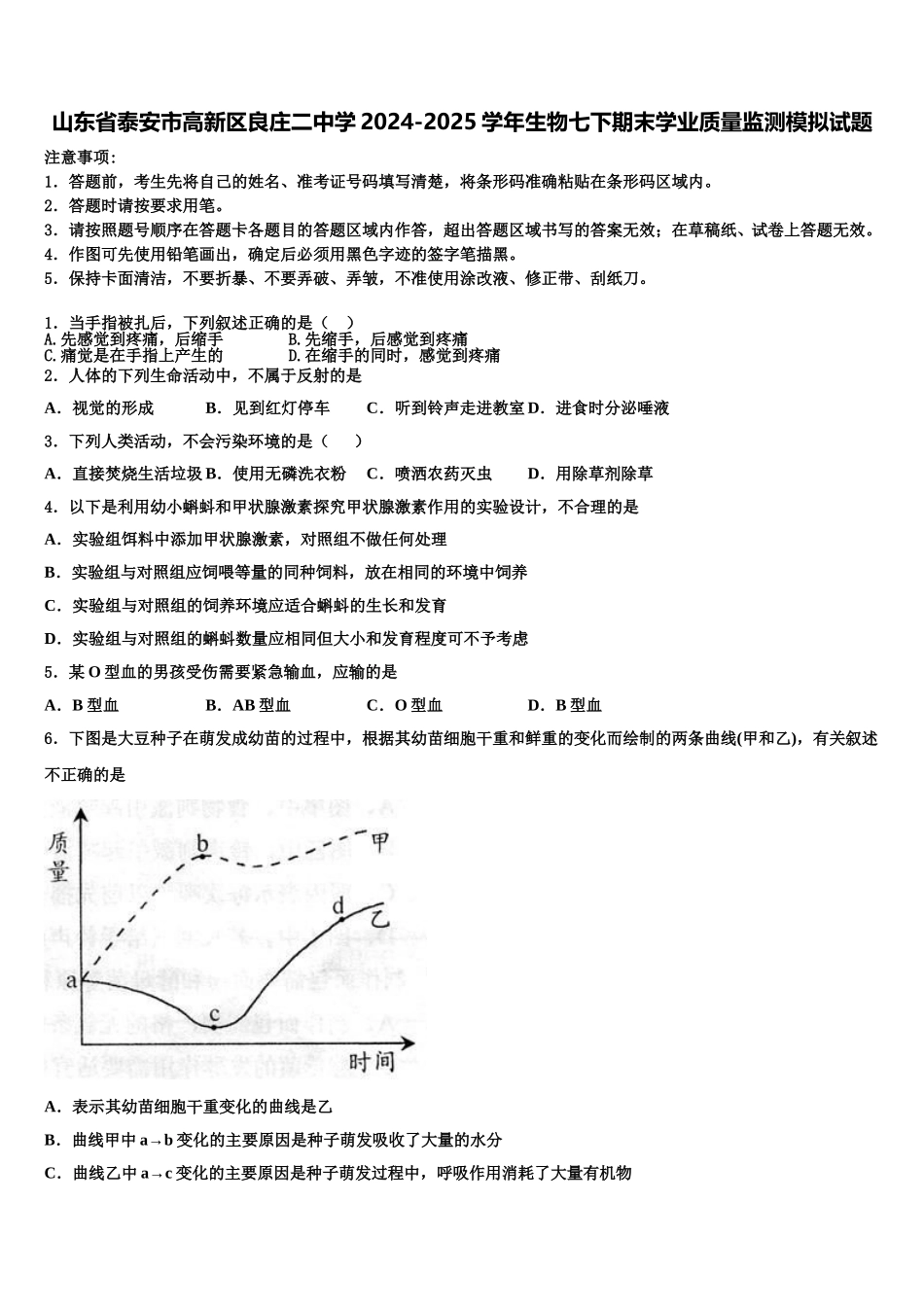 山东省泰安市高新区良庄二中学2024-2025学年生物七下期末学业质量监测模拟试题含解析_第1页