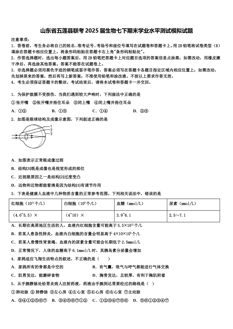 山东省五莲县联考2025届生物七下期末学业水平测试模拟试题含解析_第1页