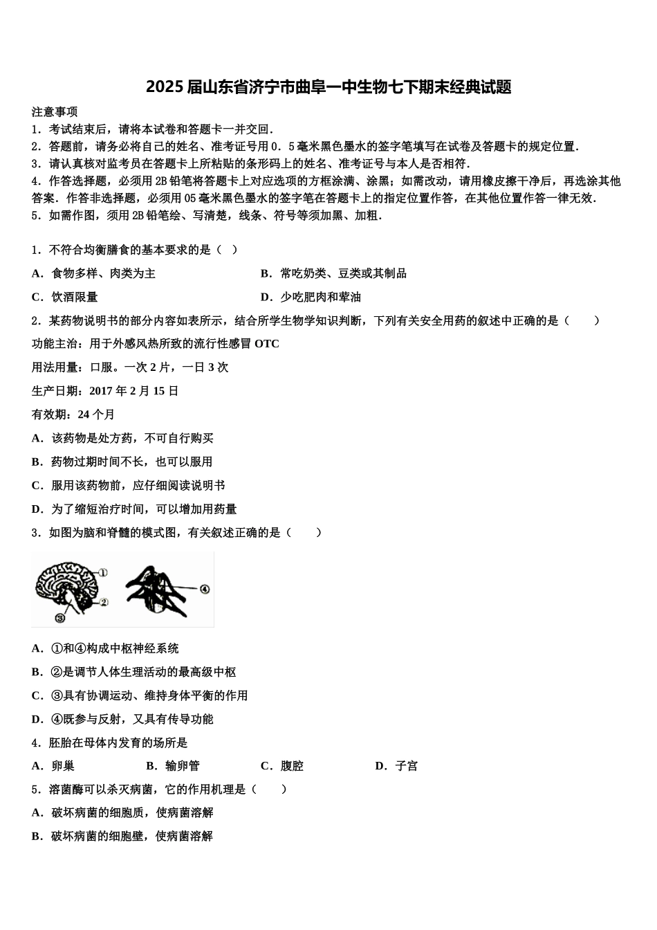 2025届山东省济宁市曲阜一中生物七下期末经典试题含解析_第1页