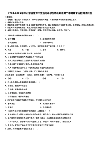2024-2025学年山东省菏泽市王浩屯中学生物七年级第二学期期末达标测试试题含解析