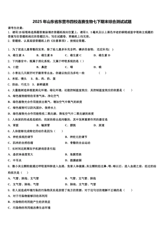 2025年山东省东营市四校连赛生物七下期末综合测试试题含解析