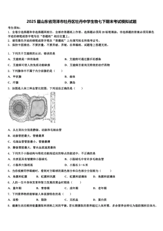 2025届山东省菏泽市牡丹区牡丹中学生物七下期末考试模拟试题含解析