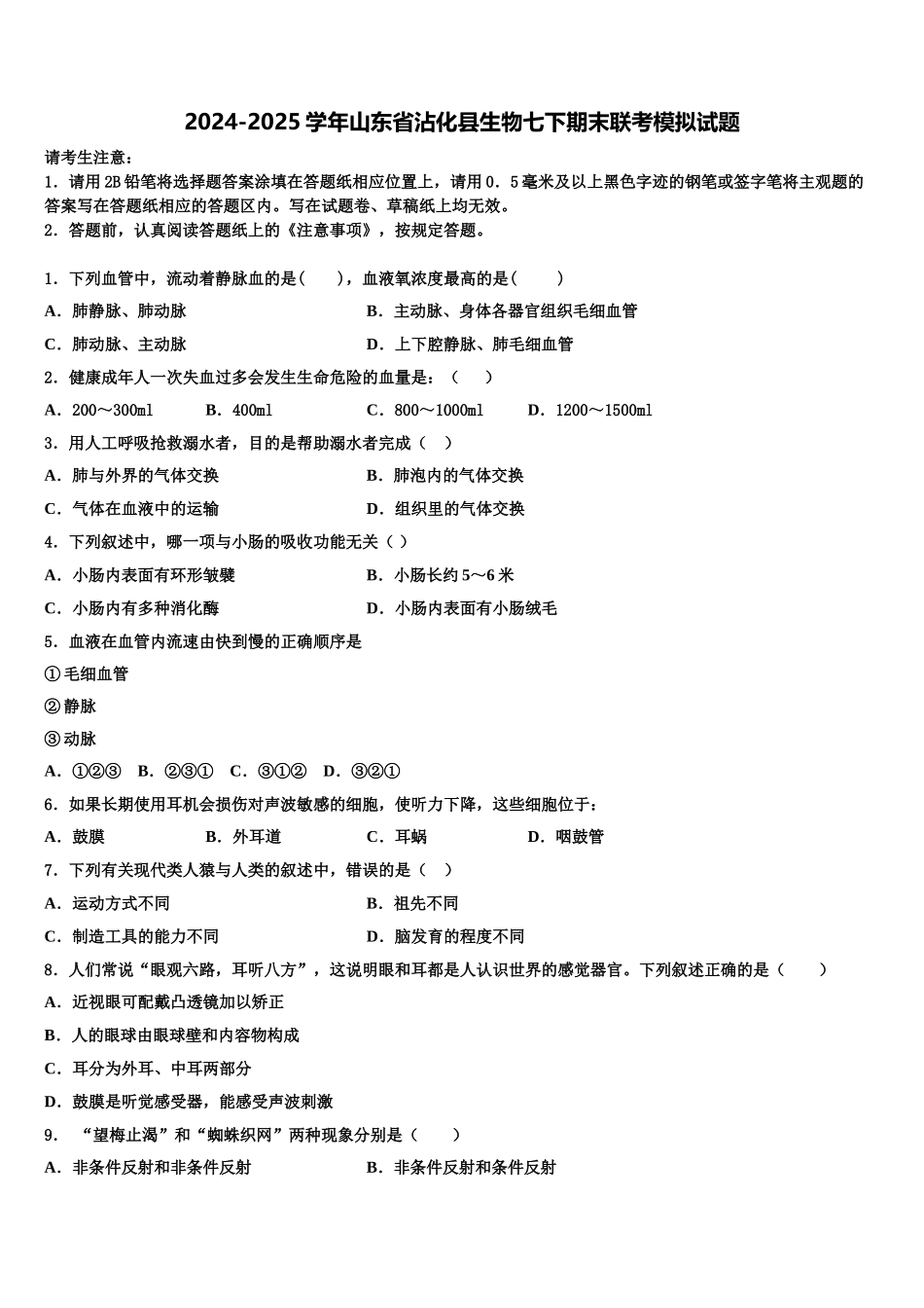 2024-2025学年山东省沾化县生物七下期末联考模拟试题含解析_第1页