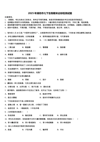 2025年潍坊市七下生物期末达标检测试题含解析