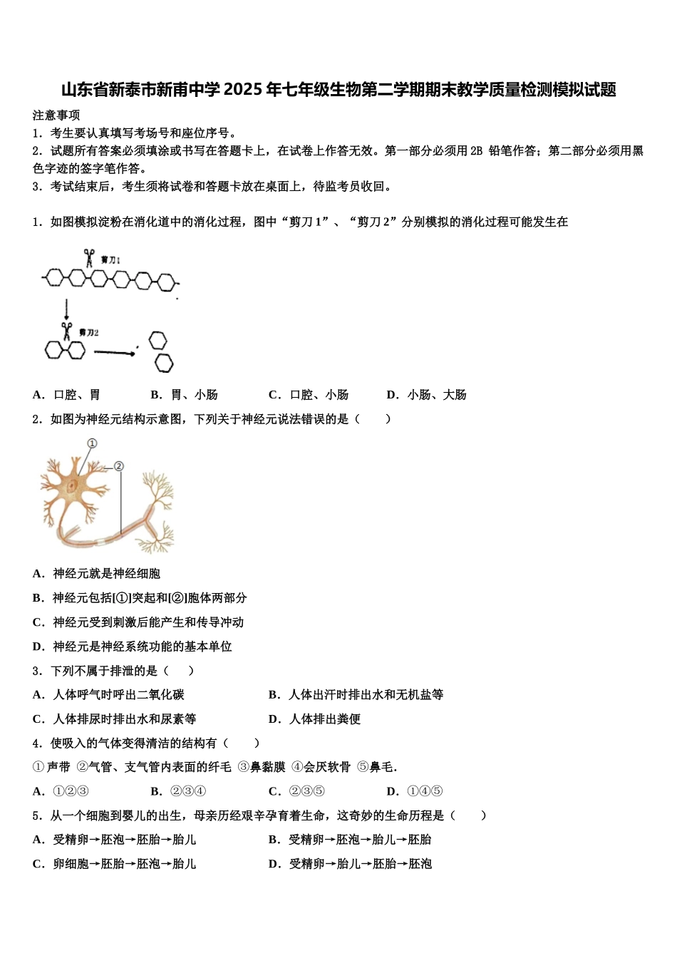 山东省新泰市新甫中学2025年七年级生物第二学期期末教学质量检测模拟试题含解析_第1页