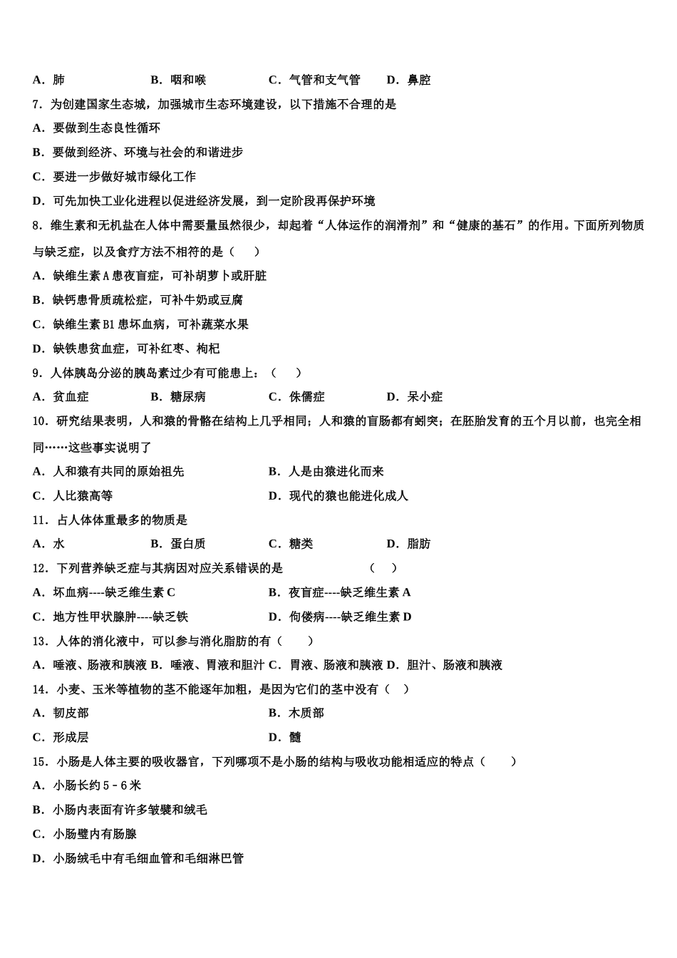 山东省莱芜莱城区五校联考2025届七年级生物第二学期期末经典试题含解析_第2页