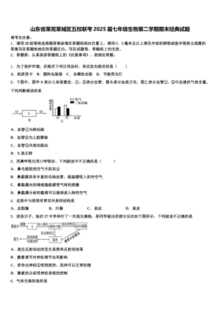 山东省莱芜莱城区五校联考2025届七年级生物第二学期期末经典试题含解析
