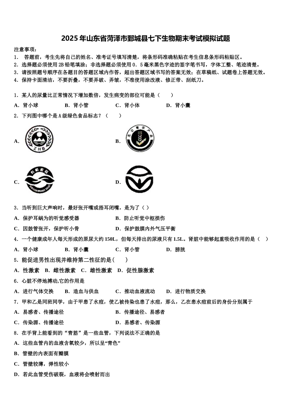 2025年山东省菏泽市鄄城县七下生物期末考试模拟试题含解析_第1页
