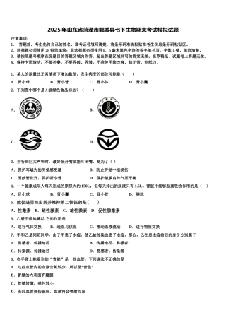 2025年山东省菏泽市鄄城县七下生物期末考试模拟试题含解析