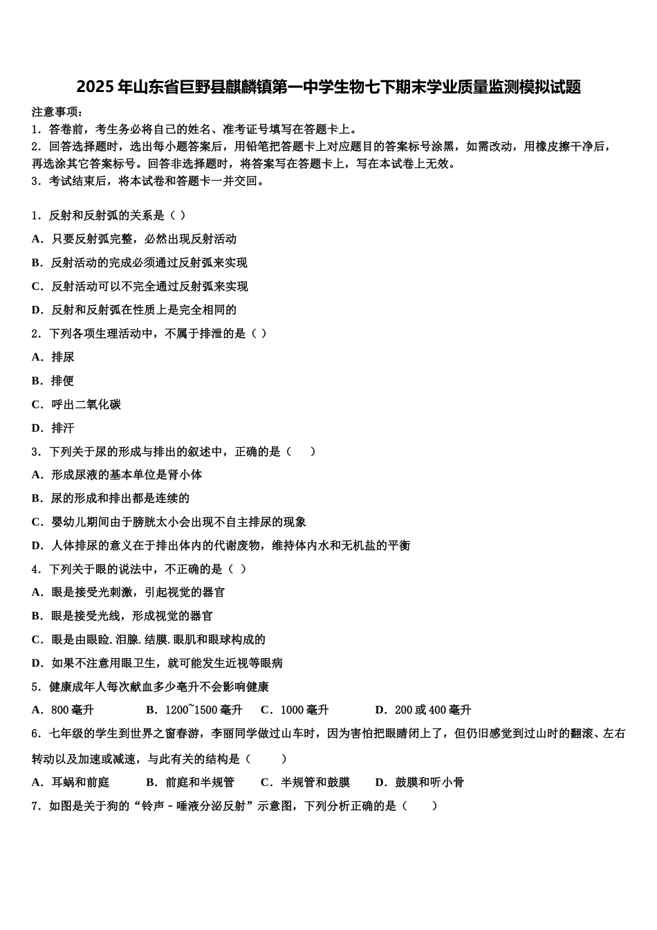 2025年山东省巨野县麒麟镇第一中学生物七下期末学业质量监测模拟试题含解析_第1页