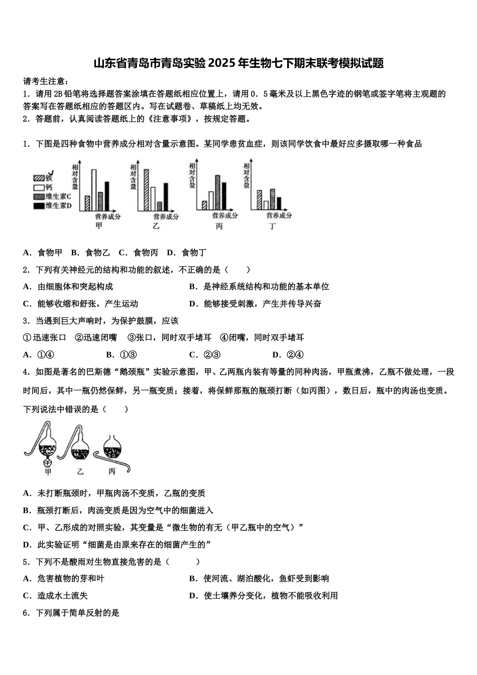 山东省青岛市青岛实验2025年生物七下期末联考模拟试题含解析_第1页