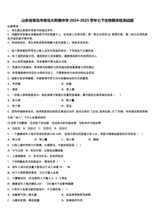 山东省青岛市青岛大附属中学2024-2025学年七下生物期末检测试题含解析